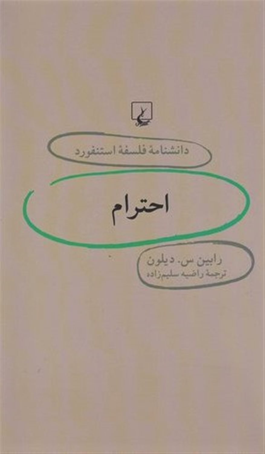 دانشنامه فلسفه استنفورد 25 (احترام)