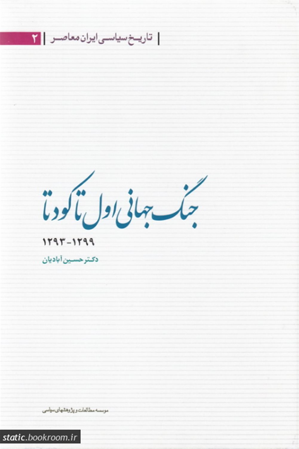 جنگ جهانی اول تا کودتا