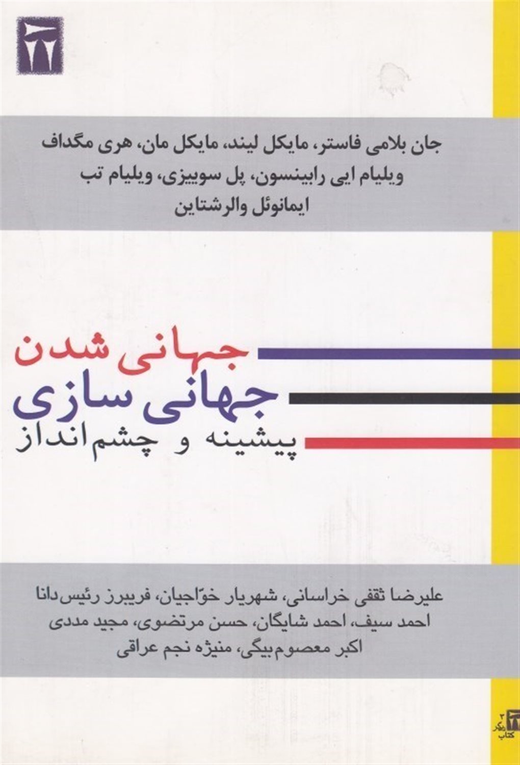 جهانی شدن جهانی سازی پیشینه و چشم انداز