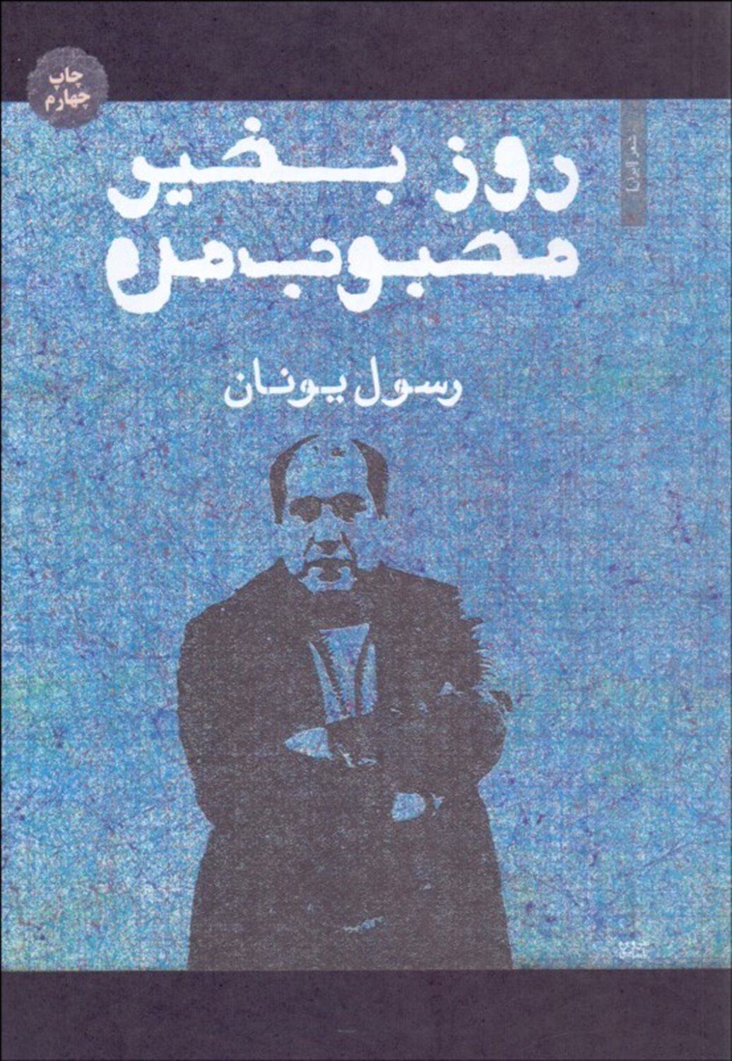 روز بخیر محبوب من