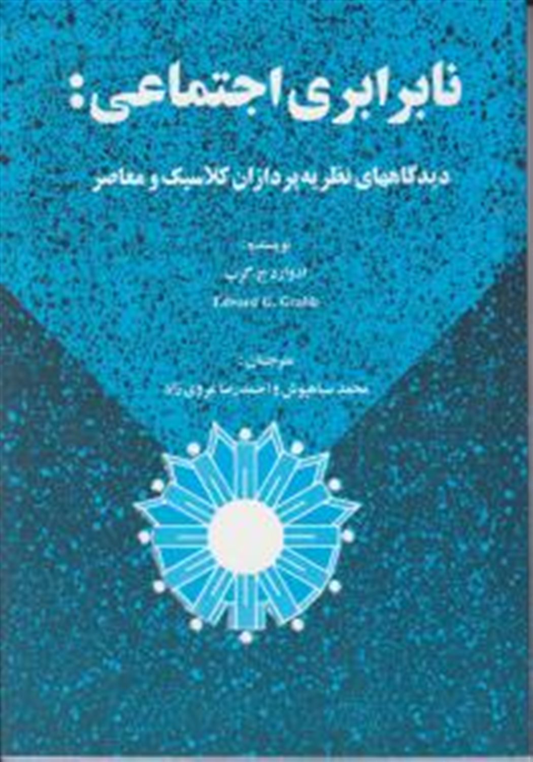 نابرابری اجتماعی