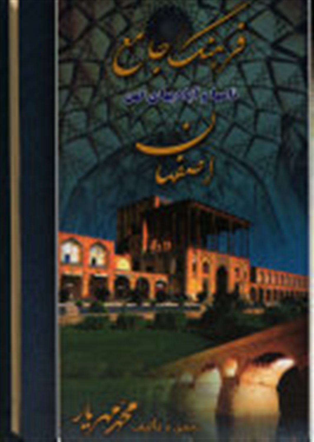 فرهنگ جامع نامها و آبادیهای کهن اصفهان