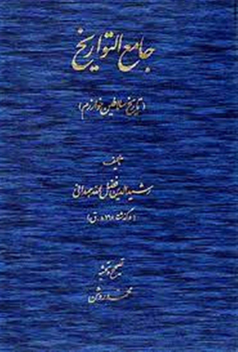 جامع التواریخ 