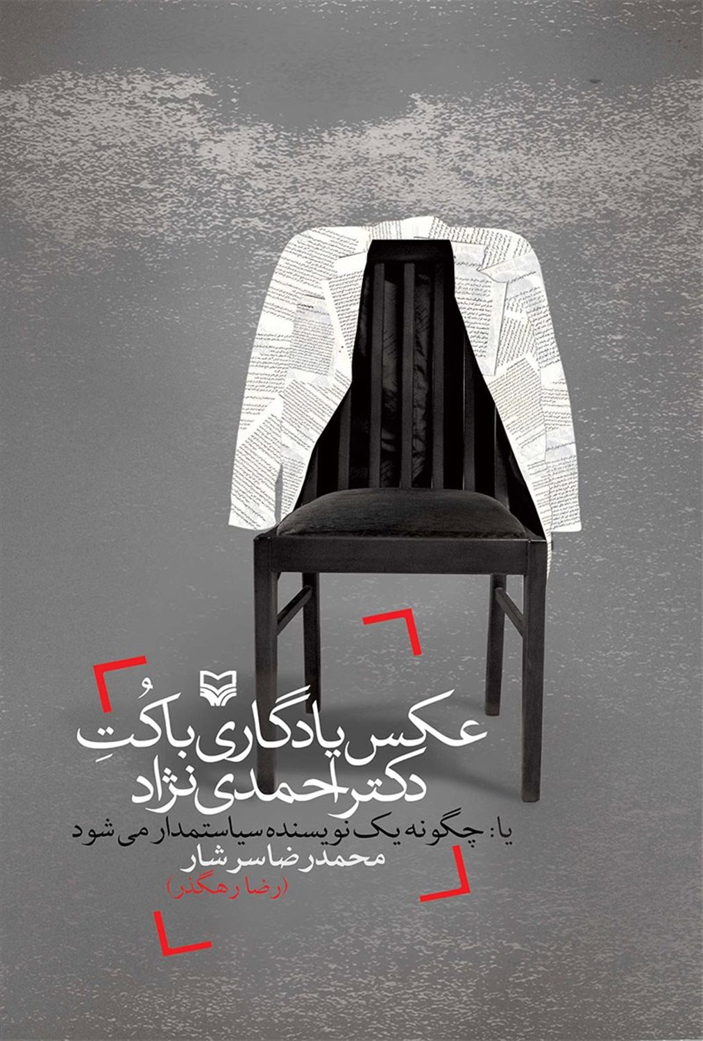 عکس یادگاری با کت احمدی نژاد