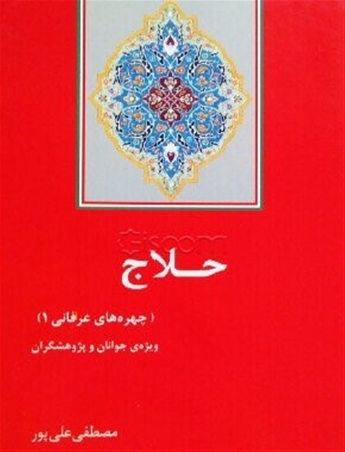 حلاج 