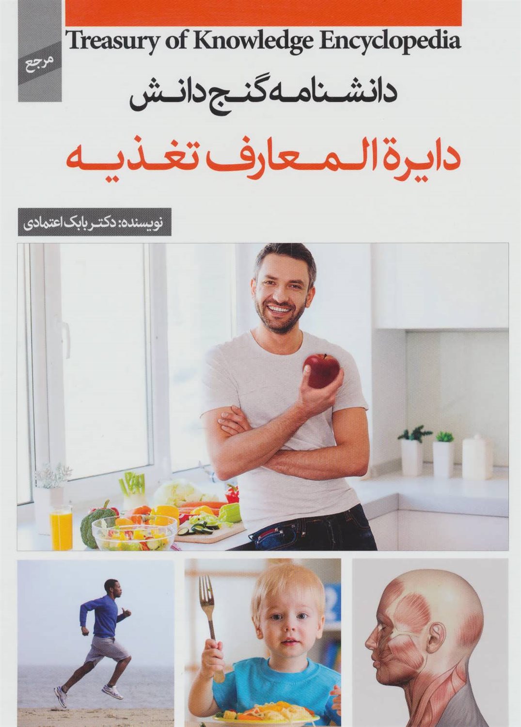 دانشنامه گنج دانش (دایره المعارف تغذیه)