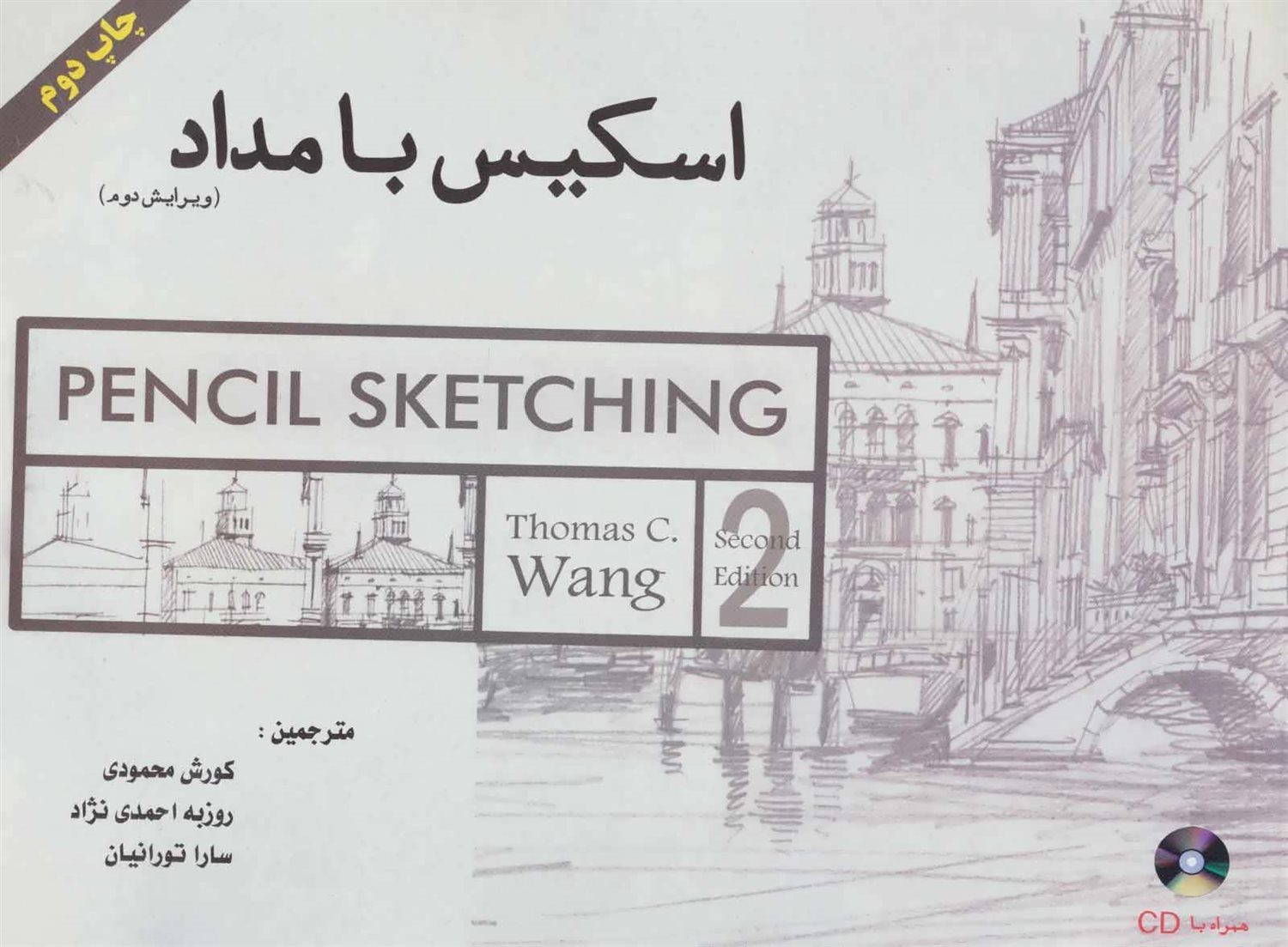 اسکیس با مداد