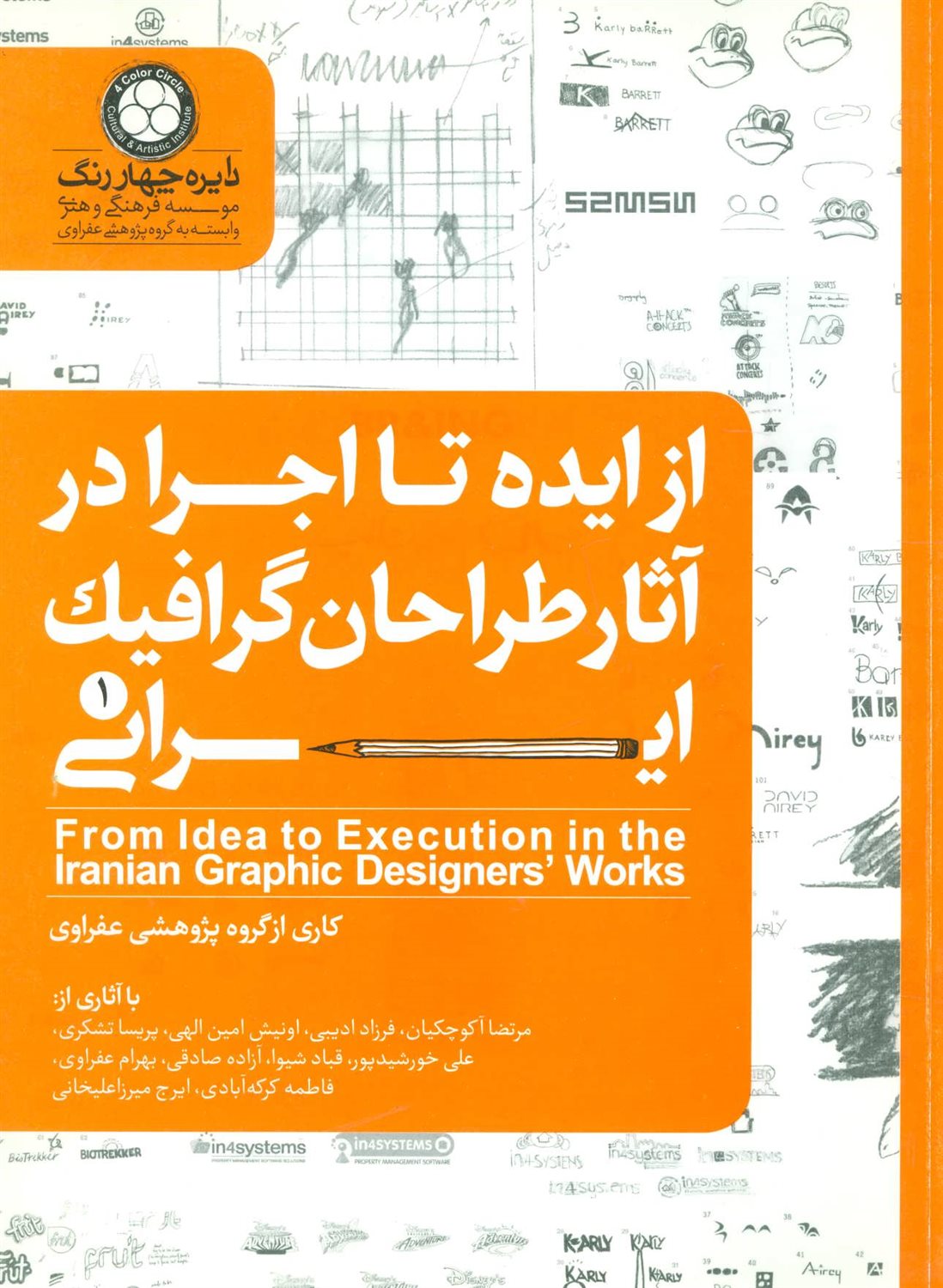 از ایده تا اجرا در آثار طراحان گرافیک ایرانی 1