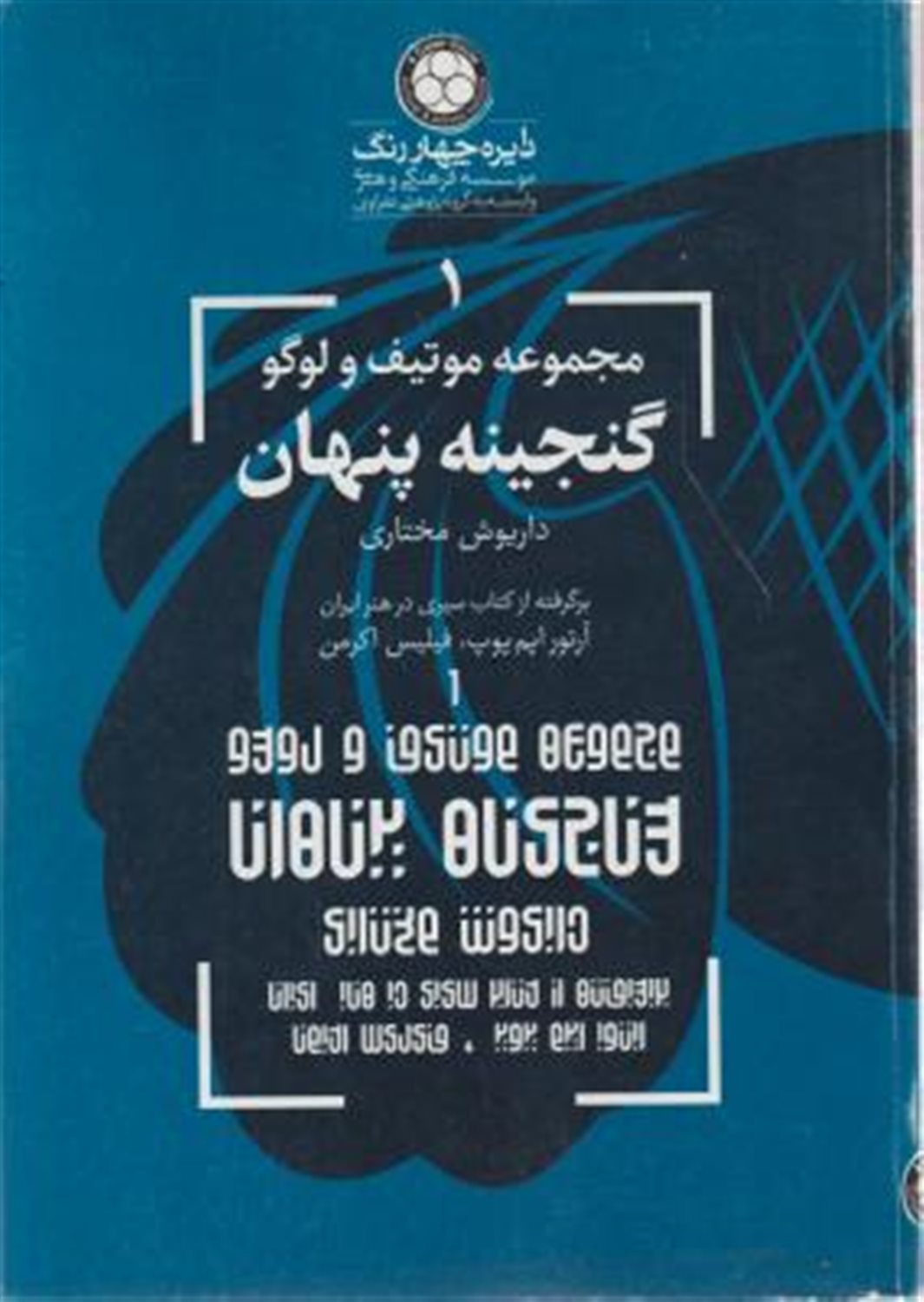 گنجینه پنهان (موتیف و لوگو 1)