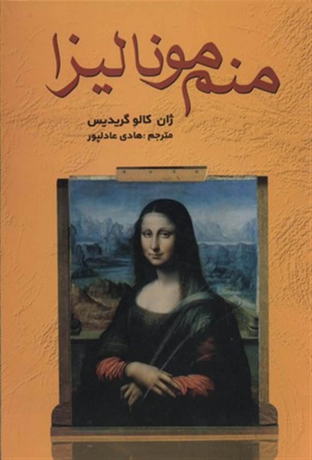 منم مونالیزا