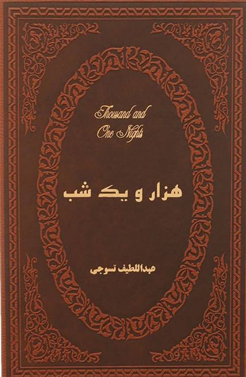 هزار و یک شب (2جلدی)