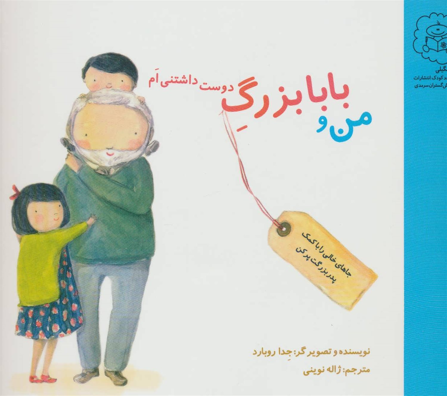 من و بابابزرگ دوست داشتنی ام