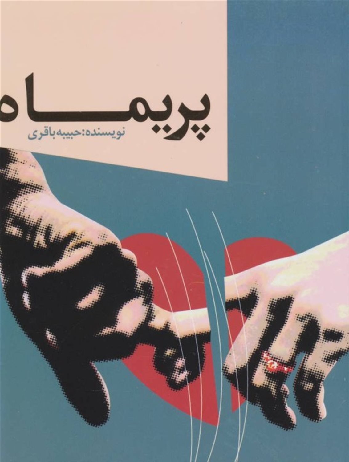 پریماه