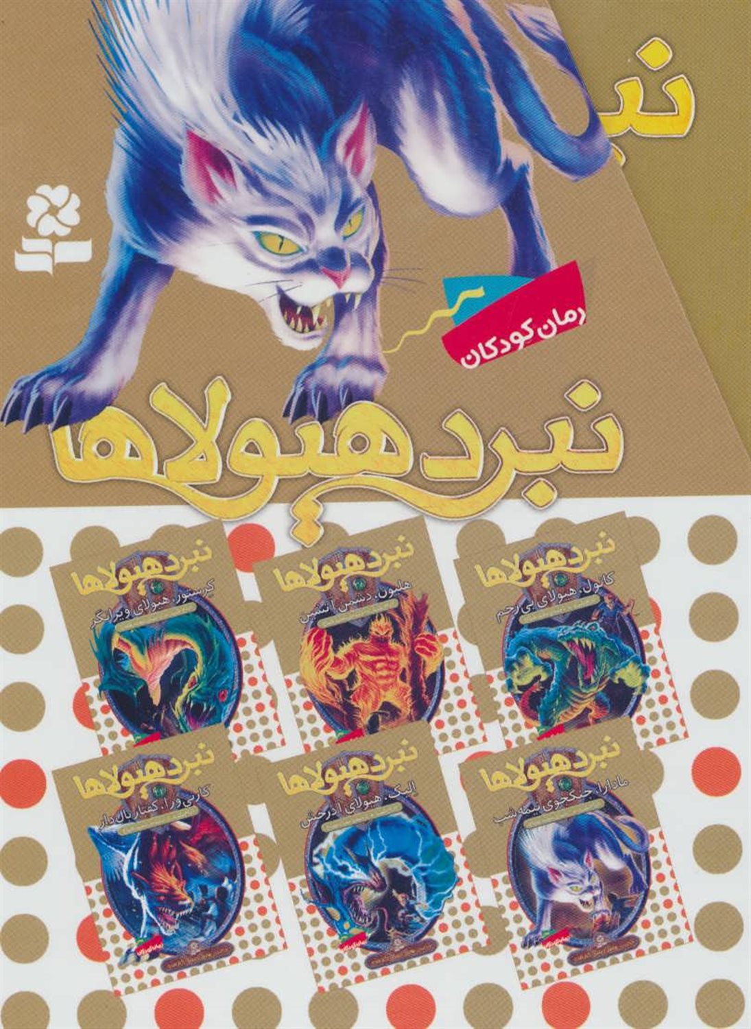 نبرد هیولاها (مجموعه هفتم)