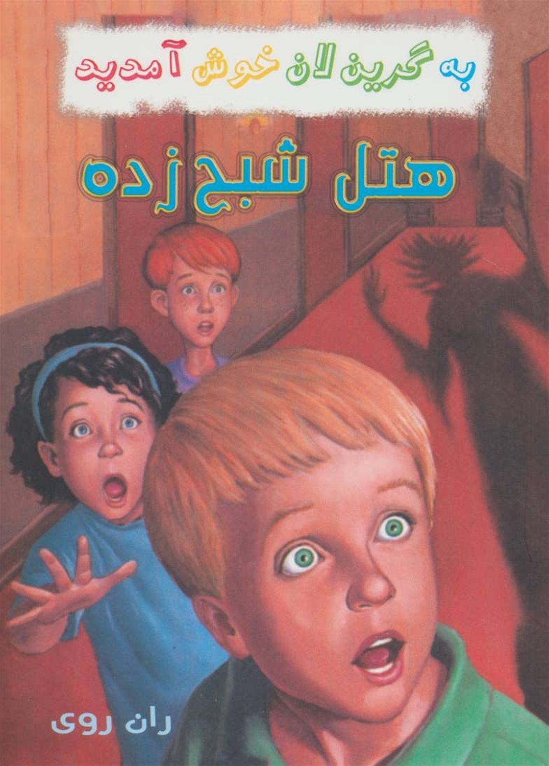 به گرین‌لان خوش آمدید (9 جلدی)