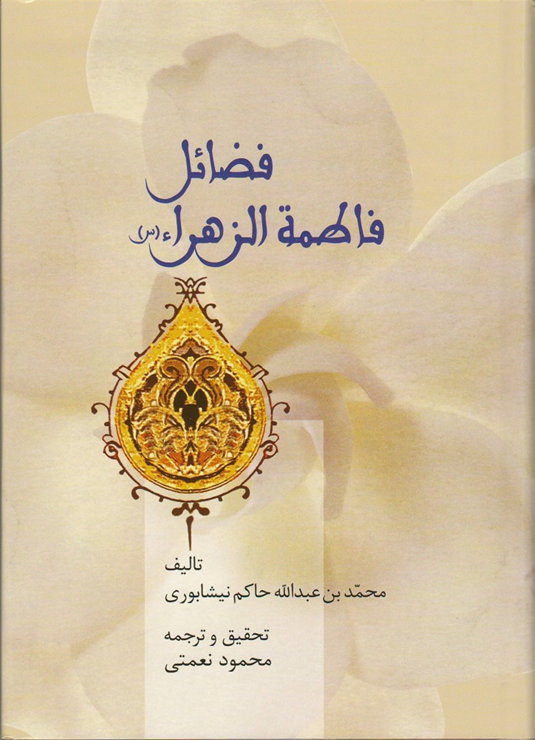 فضائل فاطمه الزهراء (س)