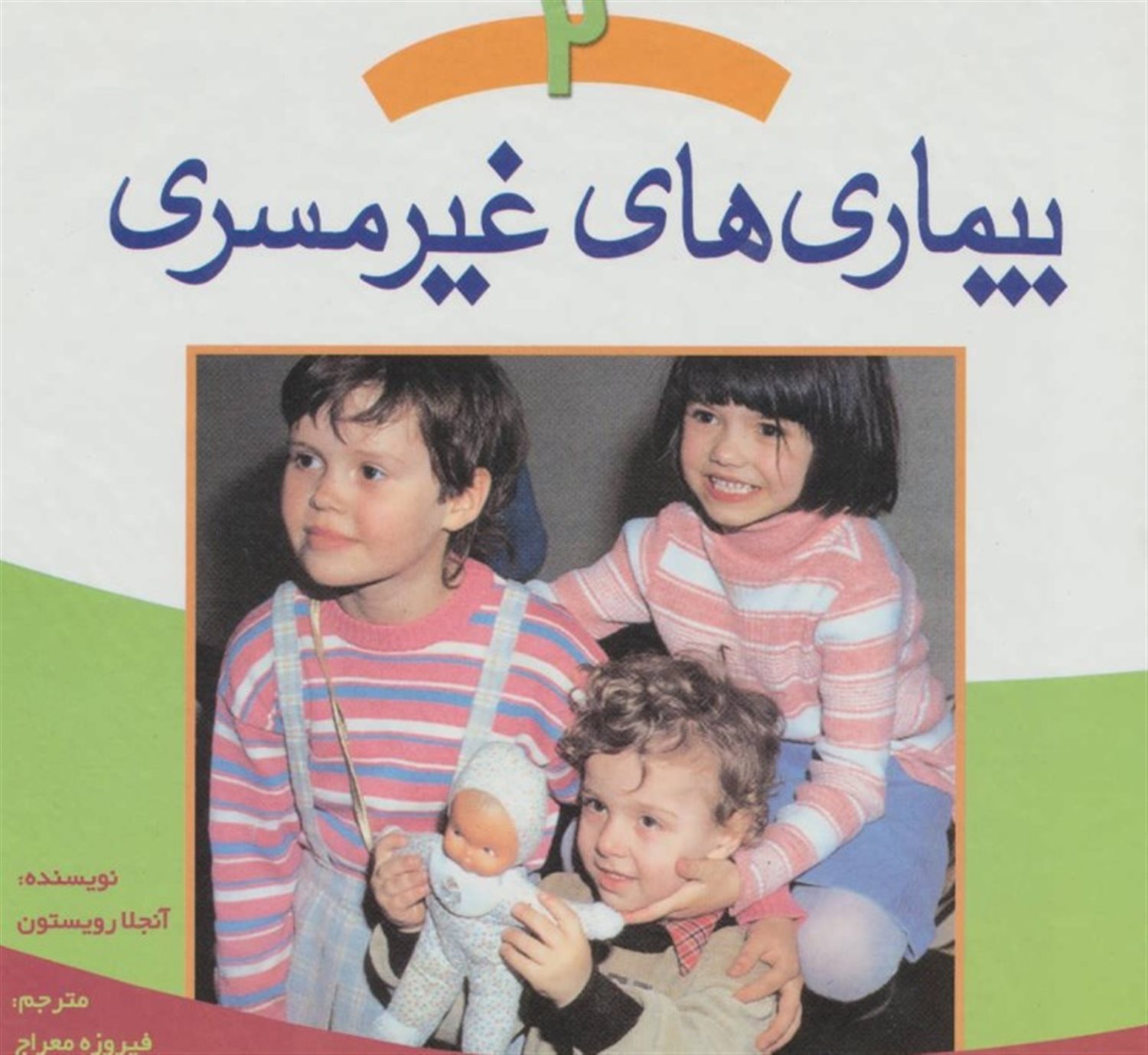بیماری های غیر مسری 2 (شکستگی استخوان،سوختگی و تاول،بریدگی و خراشیدگی،نیش زدگی و گزیدگی)