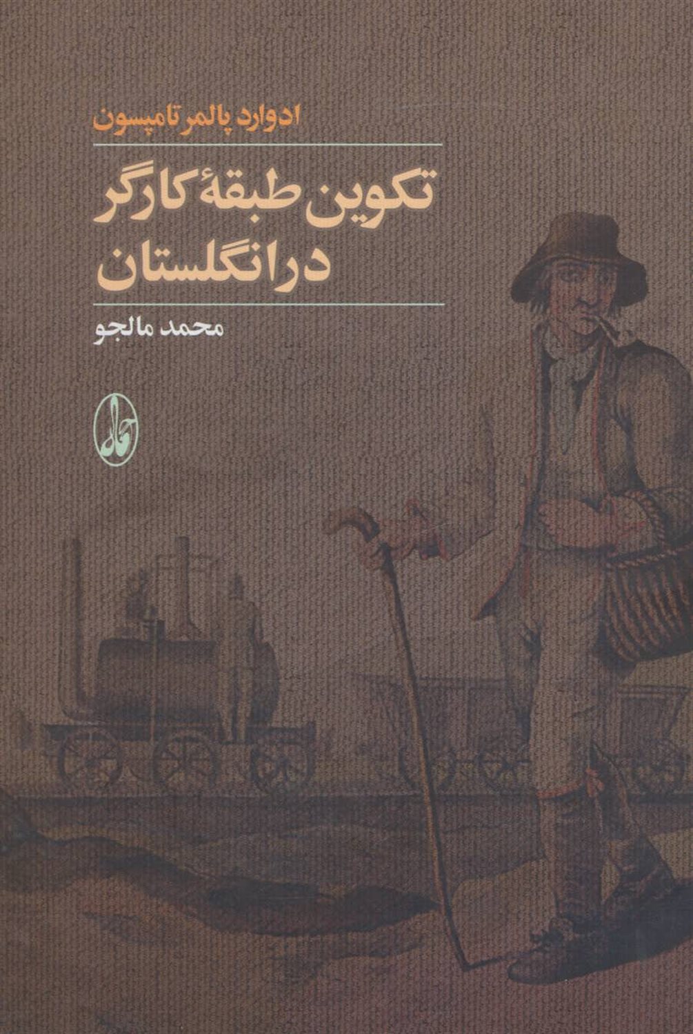 تکوین طبقه کارگر در انگلستان