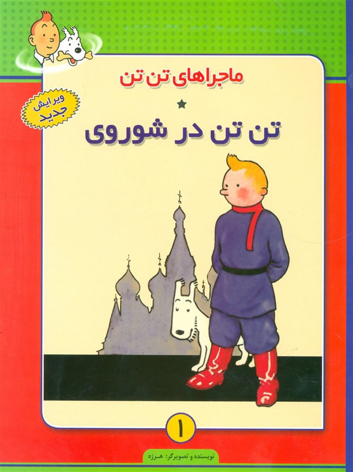 ماجراهای تن‌تن 1 (تن‌تن در شوروی)