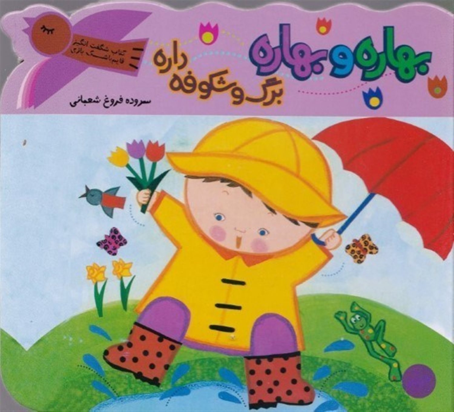 بهاره و بهاره برگ و شکوفه داره (کتاب شگفت انگیز قایم باشک بازی)