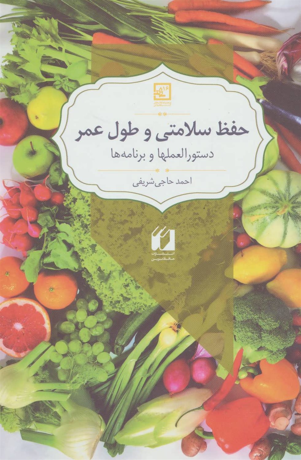 گیاه درمانی 16 (حفظ سلامتی و طول عمر: دستورالعملها و برنامه‌ها)