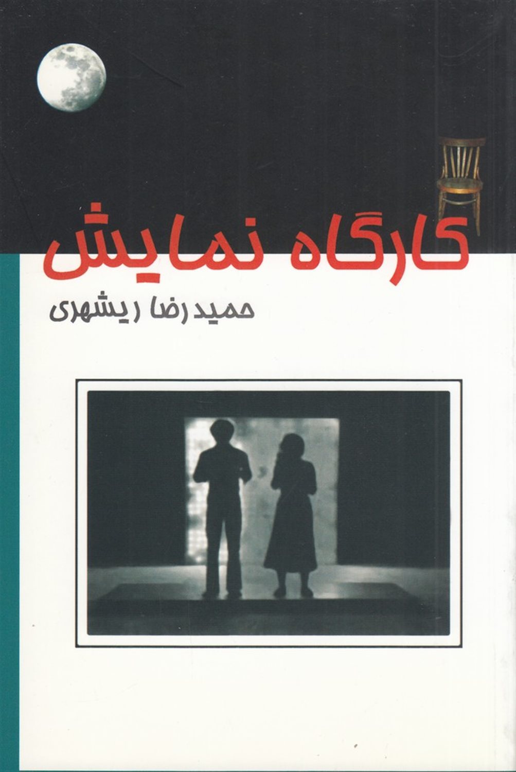 کارگاه نمایش