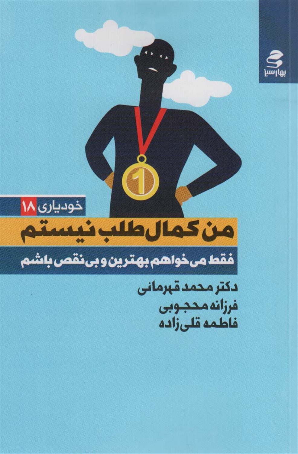 من کمال طلب نیستم، فقط می خواهم بهترین و بی نقص باشم