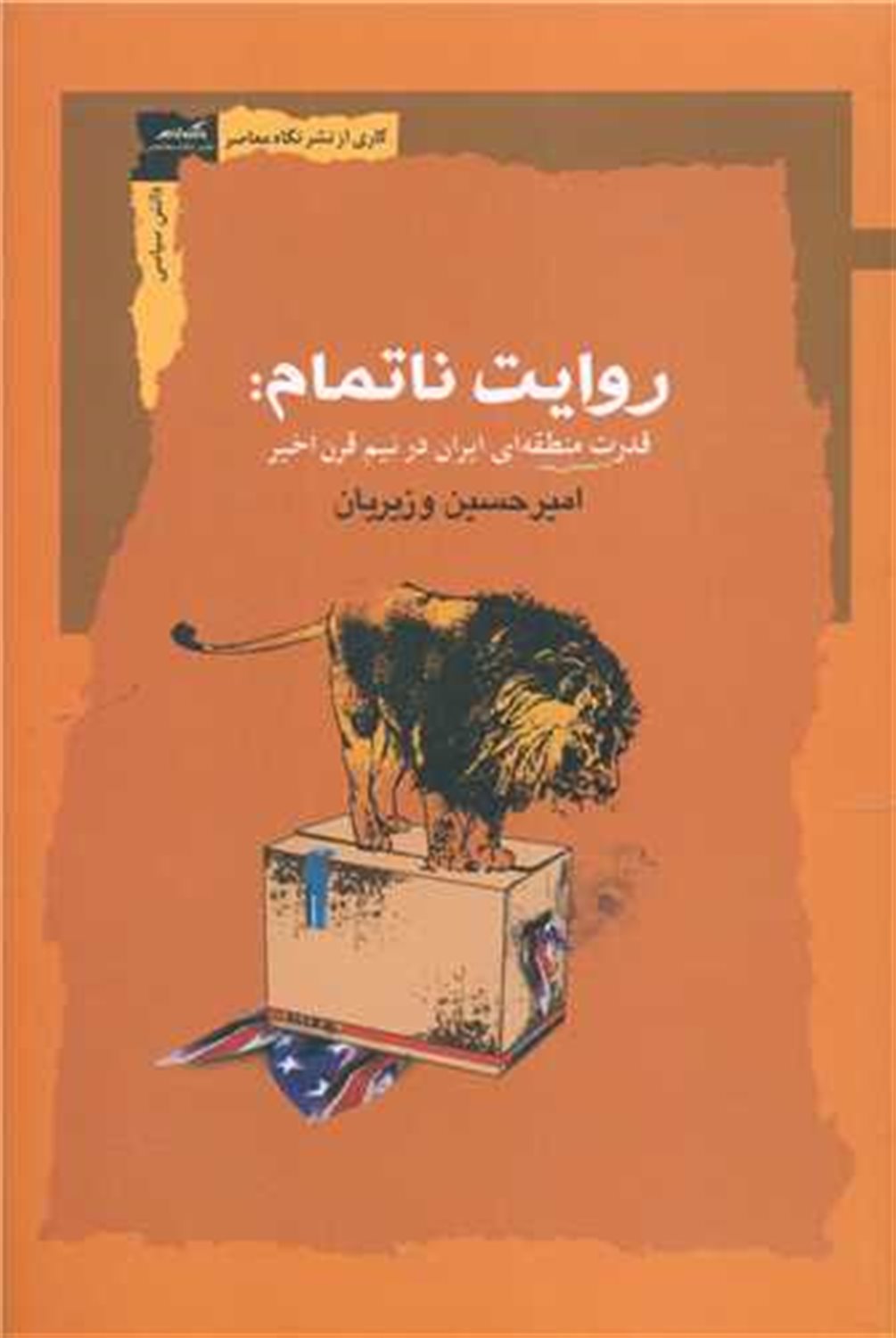 روایت ناتمام 