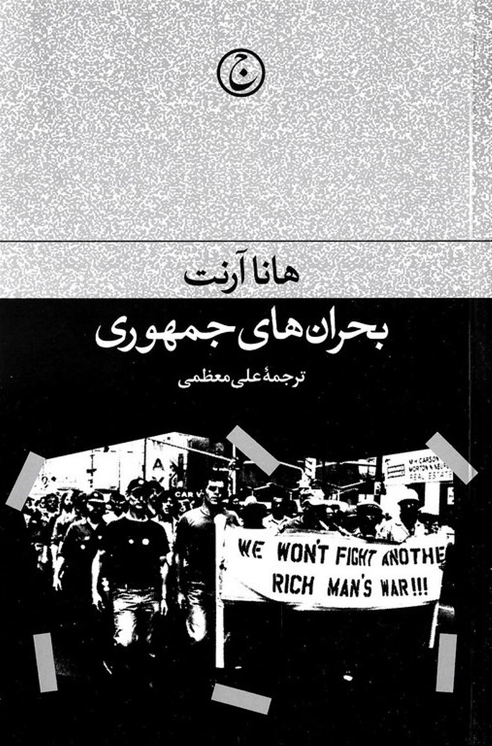 بحران‌های جمهوری