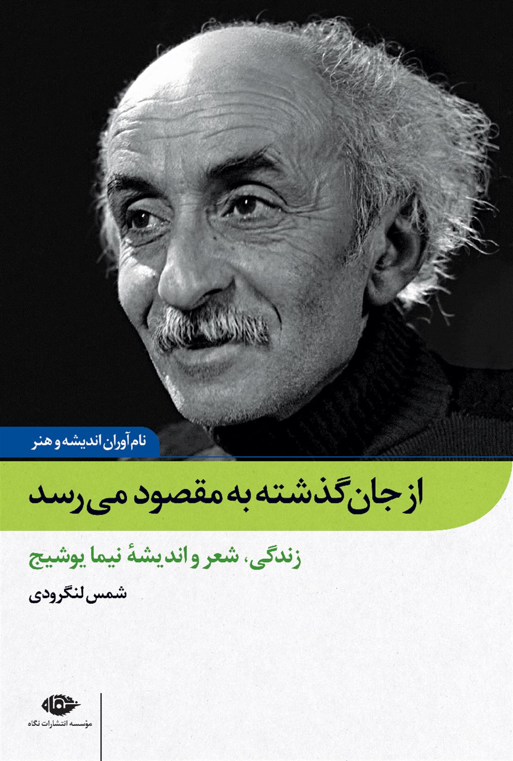 از جان‌گذشته به مقصود می‌ر‌‌سد