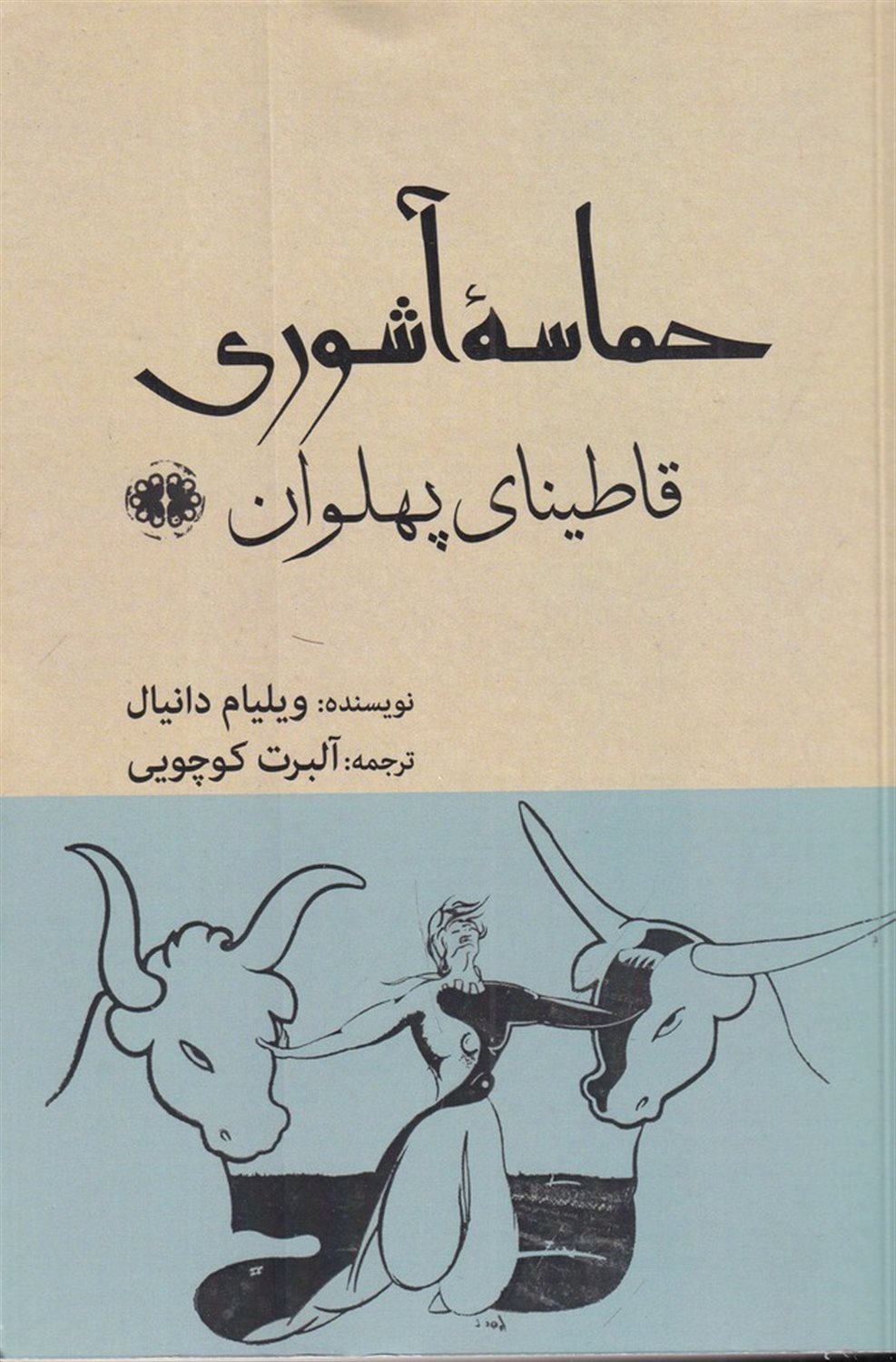 حماسه آشوری