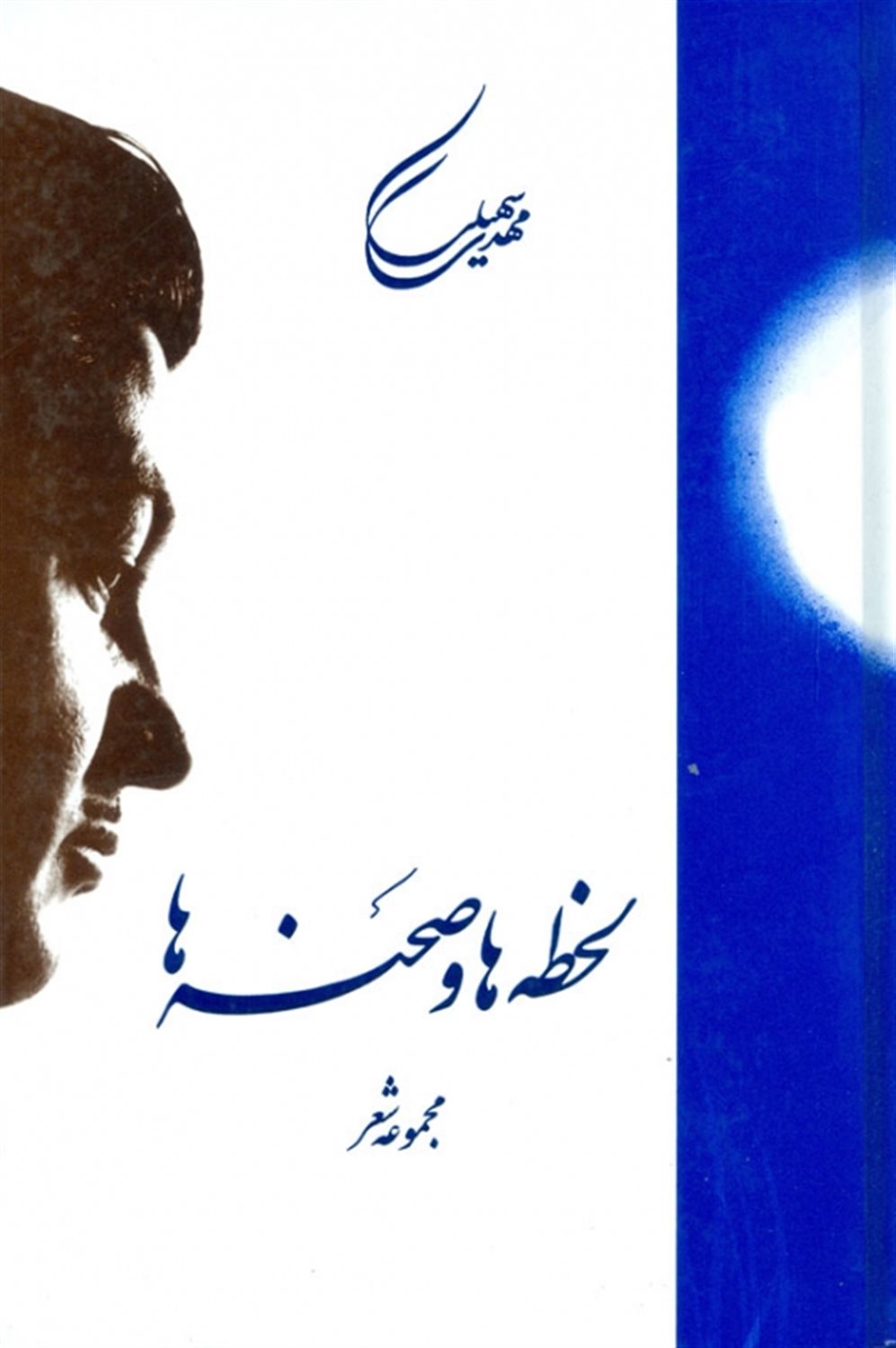 لحظه ها و صحنه ها