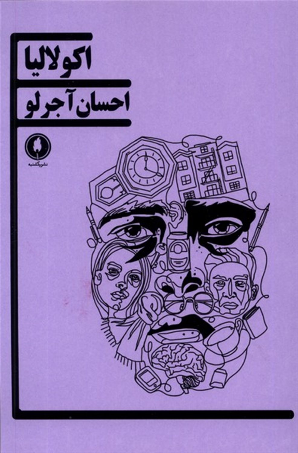 اکولالیا 