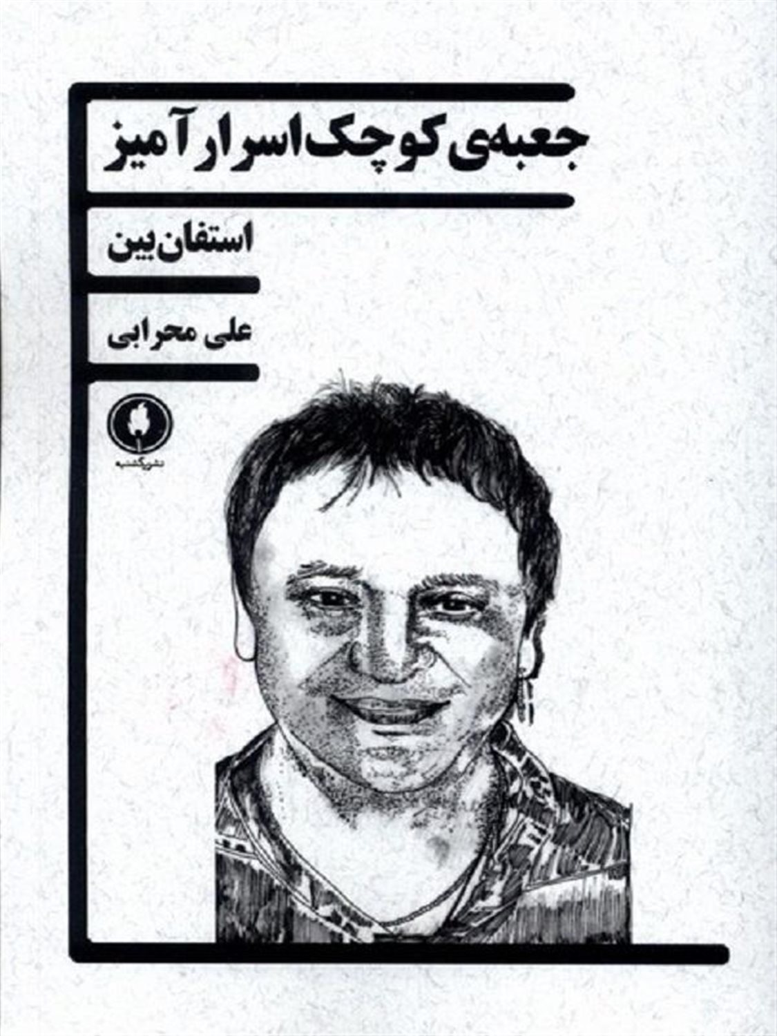 جعبه ی کوچک اسرار آمیز 