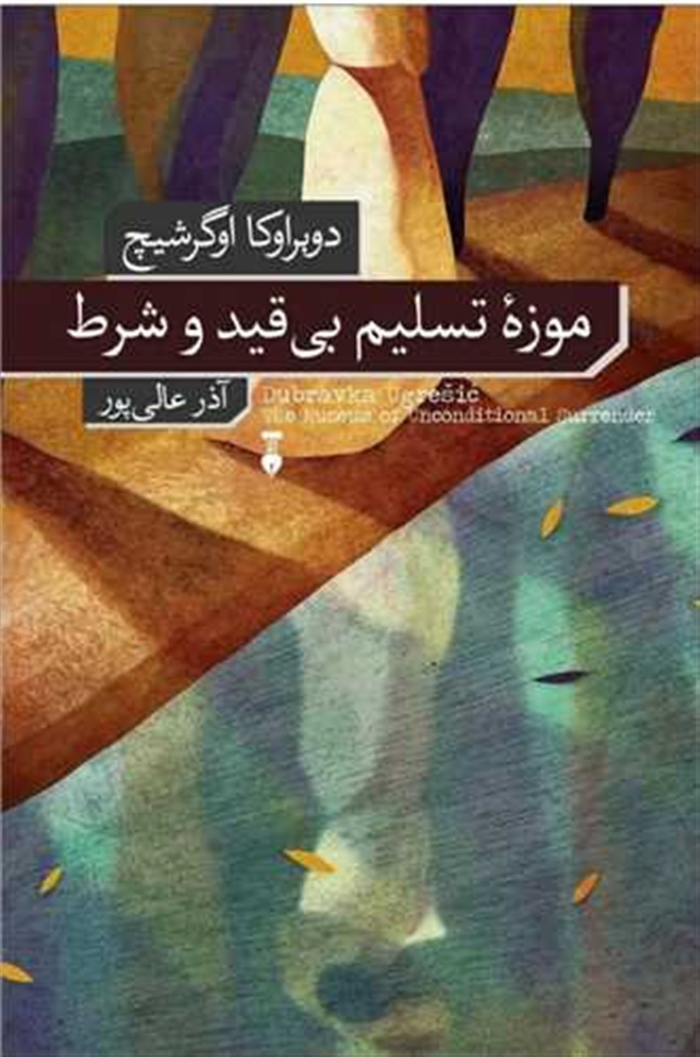 موزه تسلیم بی‌قید وشرط