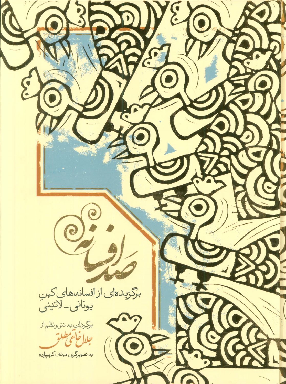 صد افسانه 