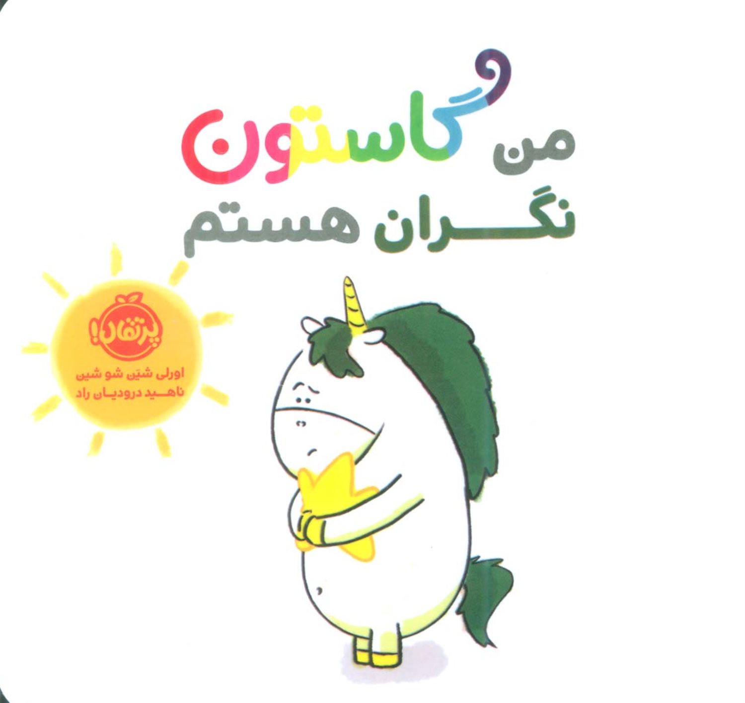 من گاستون نگران هستم
