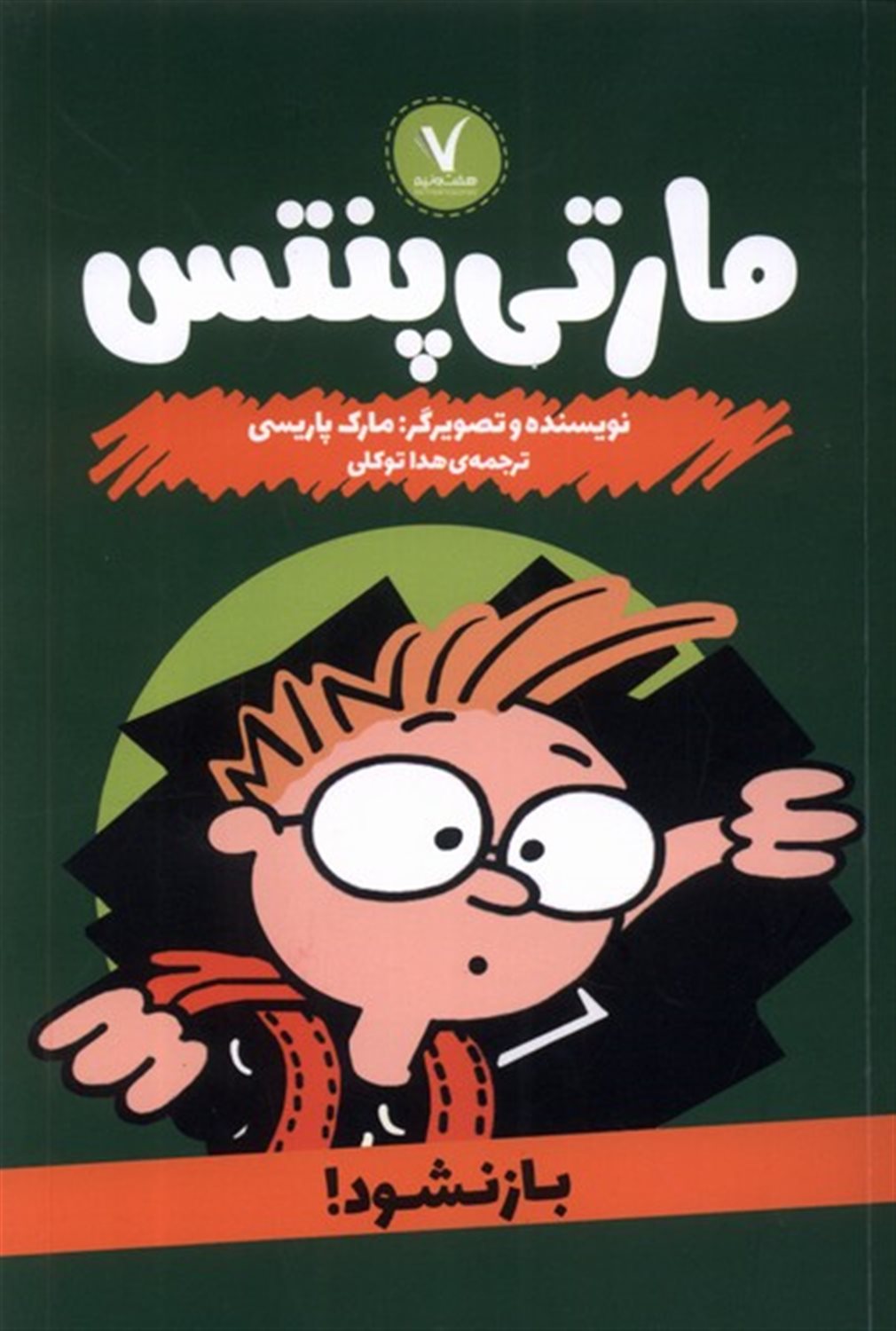 مارتی پنتس (باز نشود)