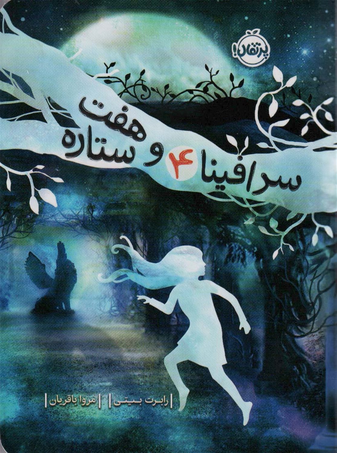سرافینا 4 و هفت ستاره 
