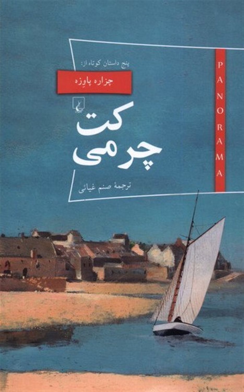 پانوراما 21 (کت چرمی)