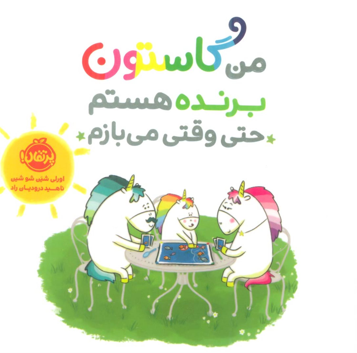 من گاستون برنده هستم حتی وقتی  می بازم