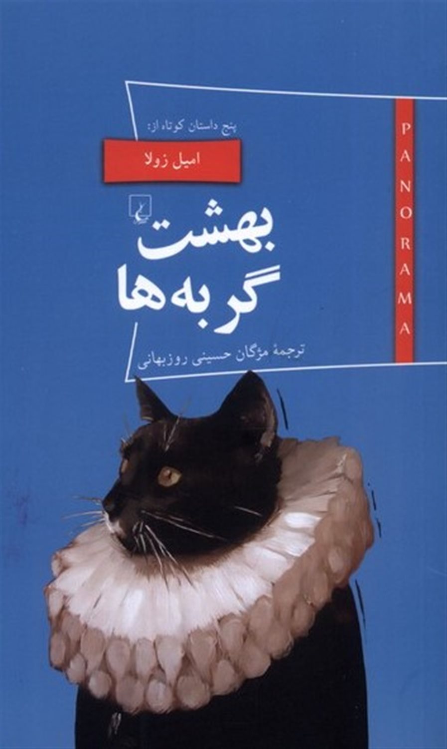 پانوراما 20 (بهشت گربه‌ها)