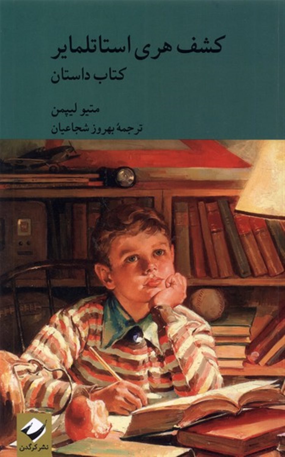 کشف هری استاتلمایر (2 جلدی) 
