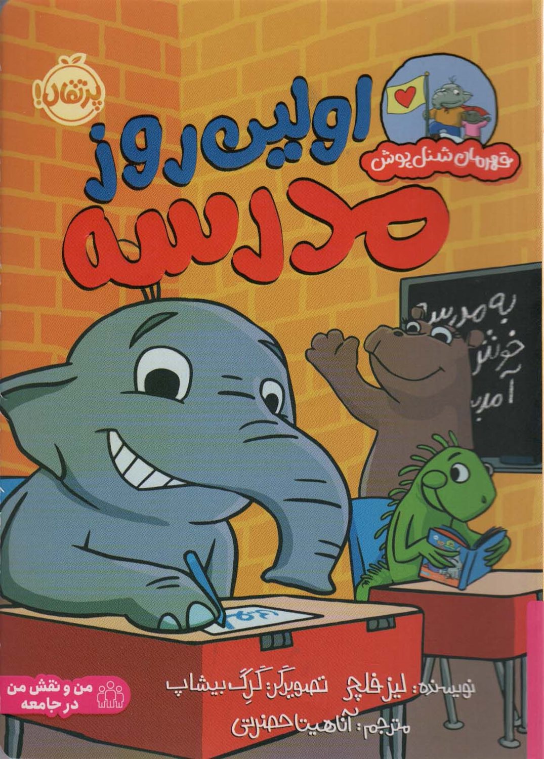  اولین روز مدرسه (قهرمان شنل پوش)