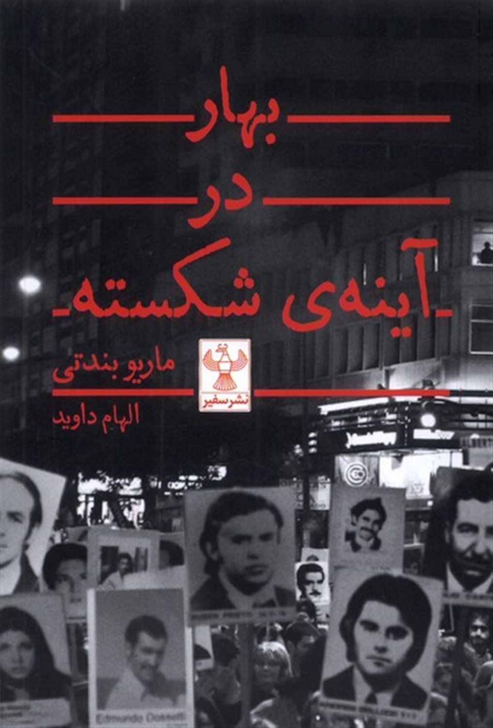 بهار در آینه ی شکسته