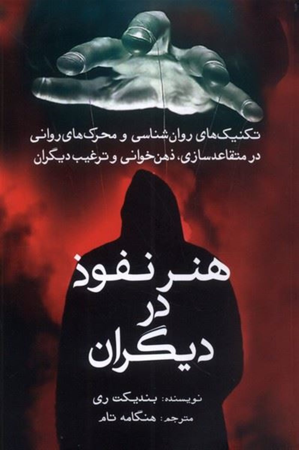 هنر نفوذ در دیگران
