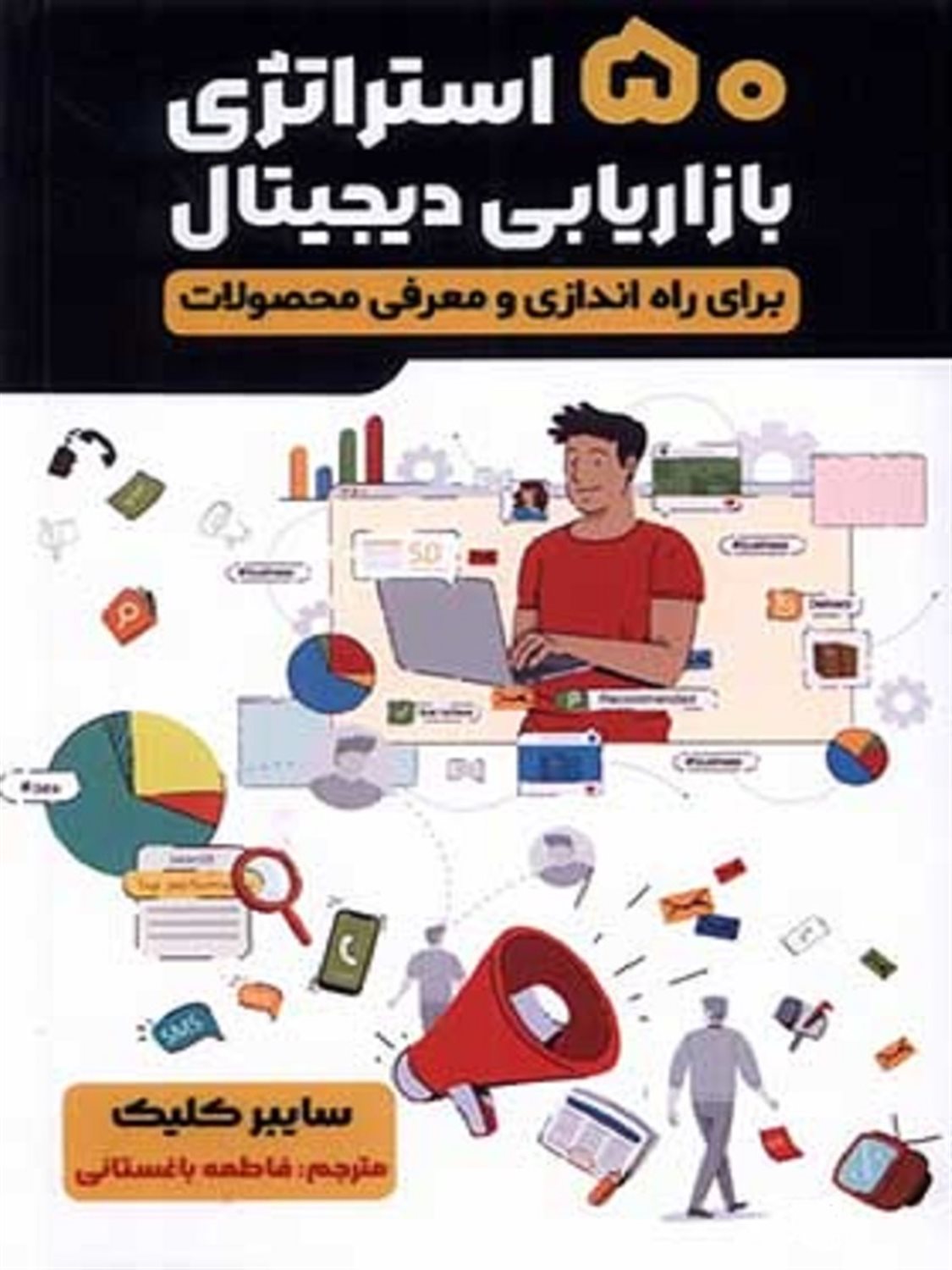 50 استراتژی بازاریابی دیجیتال 