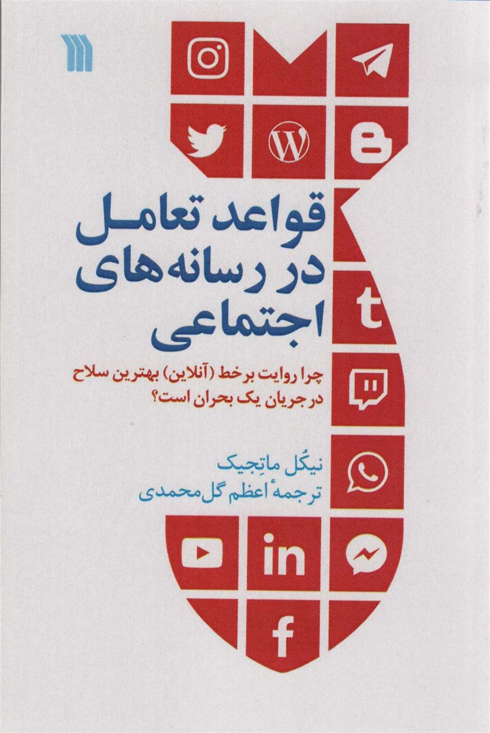 قواعد تعامل در رسانه‌های اجتماعی
