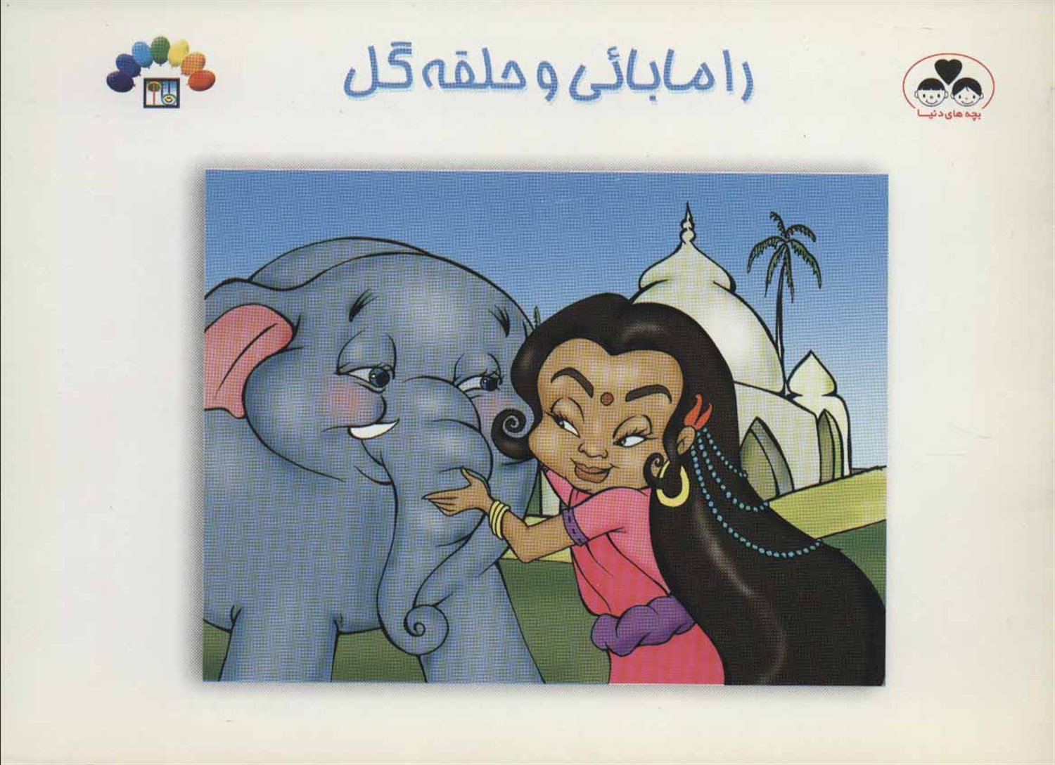 رامابائی و حلقه گل 