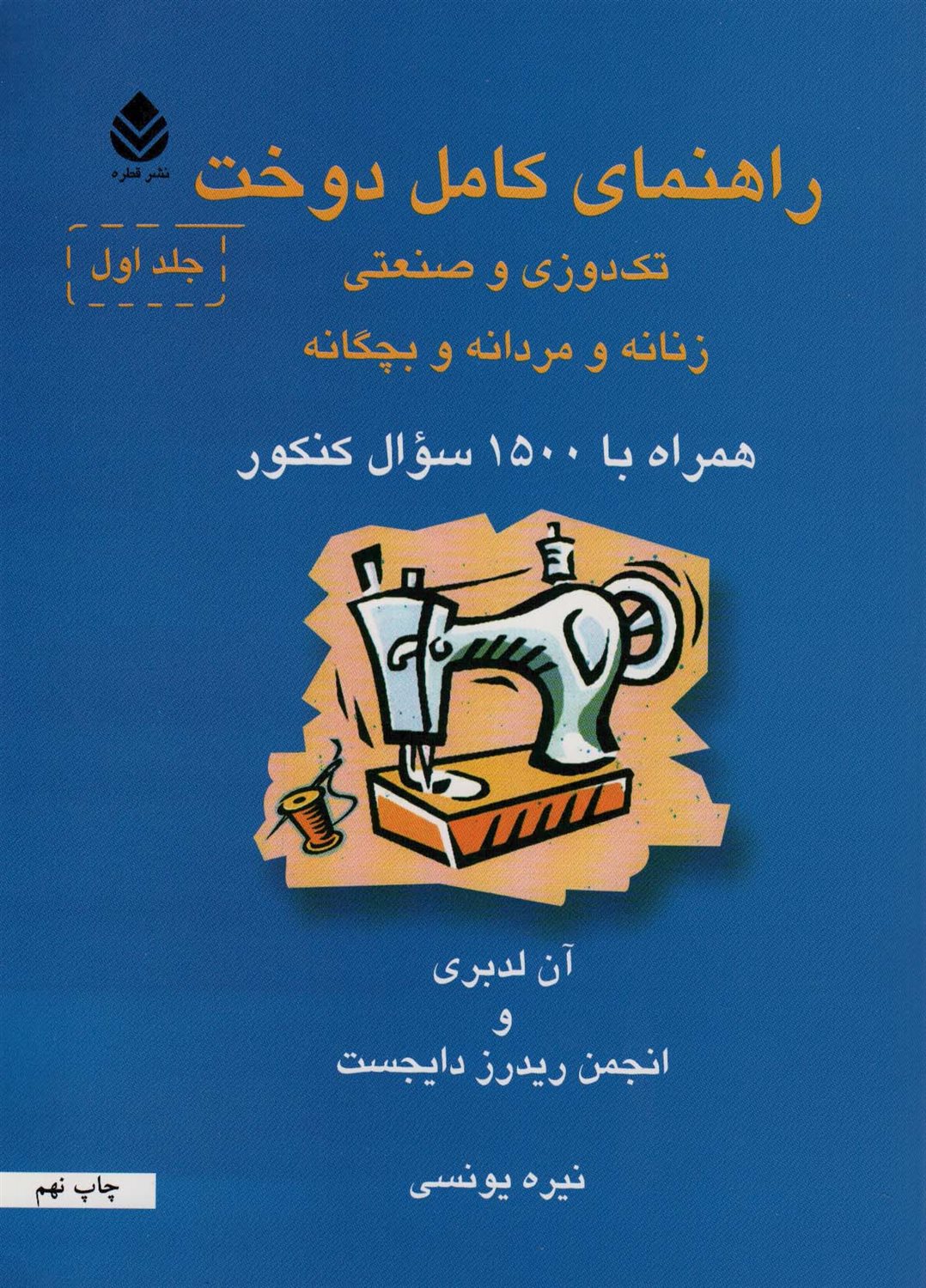 راهنمای کامل دوخت (2 جلدی)